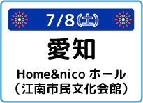 愛知県Home&nicoホール(江南市民文化会館)