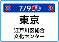 東京都江戸川区総合文化センター大ホール
