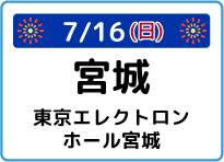 宮城県東京エレクトロンホール宮城