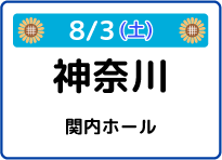 8/3（土）神奈川県関内ホール