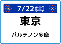 東京都パルテノン多摩