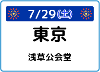 東京都浅草公会堂