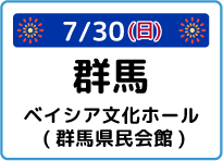群馬県ベイシア文化ホール (群馬県民会館)大ホール