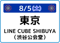 東京都LINE CUBE SHIBUYA（渋谷公会堂）