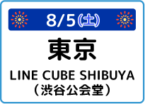 東京都LINE CUBE SHIBUYA(渋谷公会堂)
