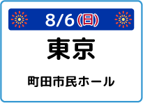 東京都町田市民ホール
