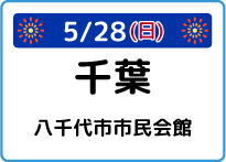 千葉県八千代市市民会館大ホール