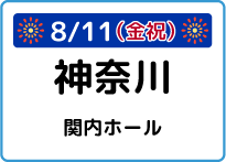 神奈川県関内ホール大ホール