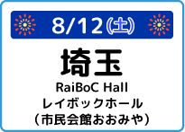埼玉県RaiBoC Hallレイボックホール（市民会館おおみや）大ホール