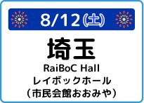 埼玉県RaiBoC Hallレイボックホール(市民会館おおみや)大ホール