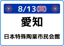 愛知県日本特殊陶業市民会館ビレッジホール