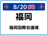 福岡県福岡国際会議場