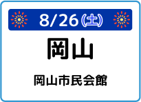 岡山県岡山市民会館