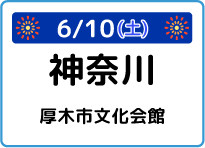 神奈川県厚木市文化会館大ホール