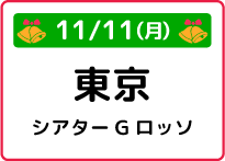 7/6（土）東京都なかのZERO