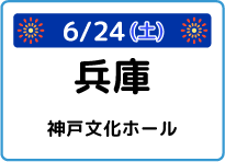 兵庫県神戸文化ホール大ホール