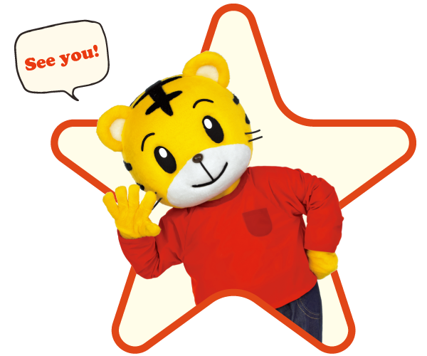 「See you!」と手を振るしまじろう