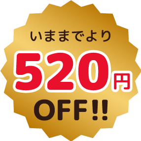 今までより520円オフ！
