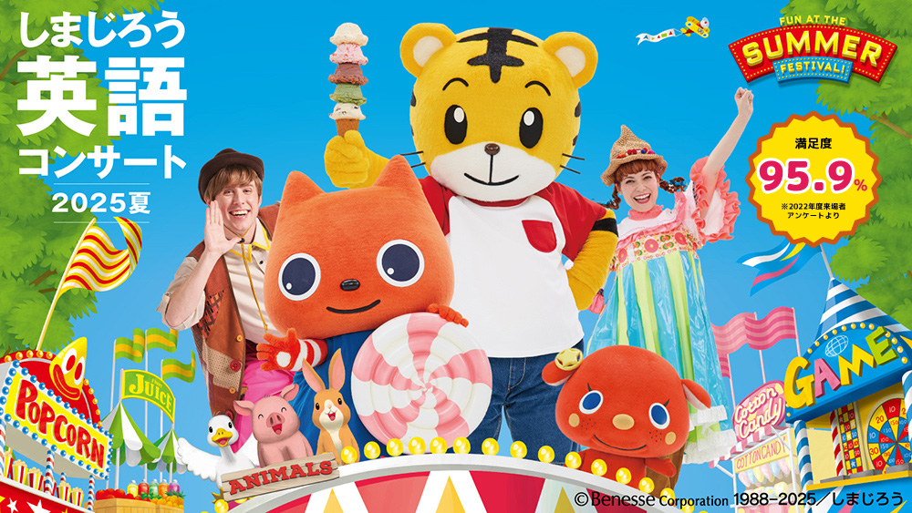 しまじろう英語コンサート2024夏公演『Let's Go! Summer Adventure』ヘッダー画像。しまじろう、Mimi、Beepy、Andy、Nancy