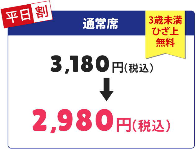 【通常席】通常価格3,180円、割引価格2,980円（税込み）