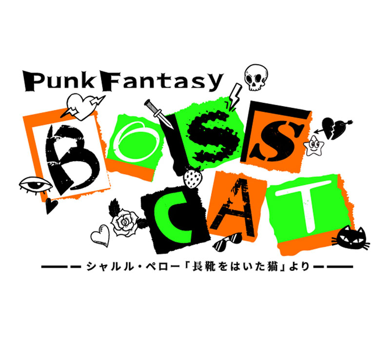 Punk Fantasy『Boss Cat』〜シャルル・ペロー「長靴をはいた猫」より〜 チケット
