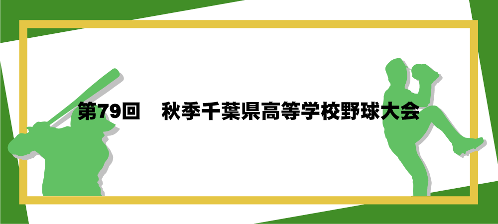 第79回秋季千葉県高等学校野球大会メインビジュアル