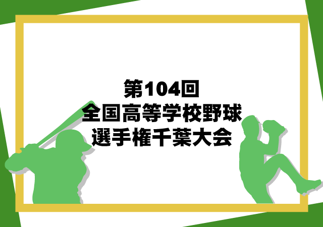 第104回　全国高等学校野球選手権千葉大会