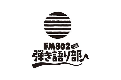 FM802弾き語り部（ビッケブランカ）