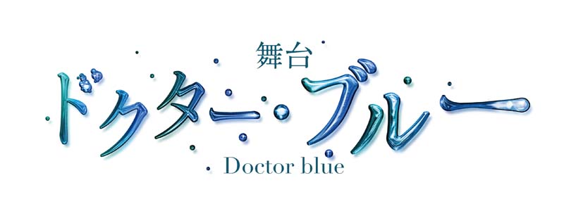 舞台「ドクター・ブルー」〜いのちの距離　チケット