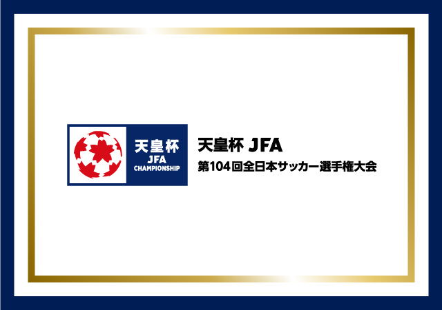 天皇杯 JFA 第103回全日本サッカー選手権大会