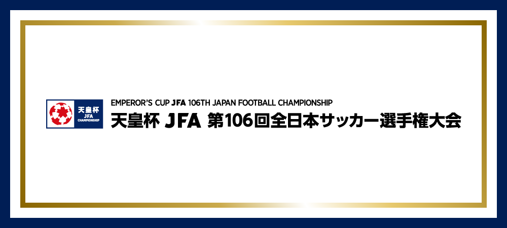 天皇杯JFA第106回全日本サッカー選手権大会メインビジュアル