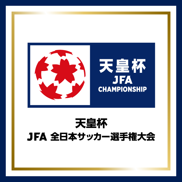 天皇杯 JFA 第105回全日本サッカー選手権大会 チケット情報｜CN