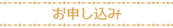 お申し込み