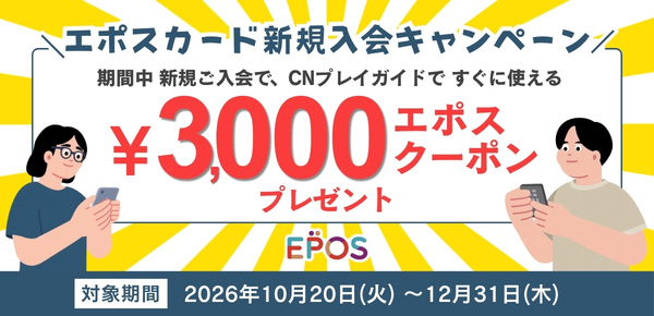 エポスカード新規入会キャンペーン。期間中新規ご入会で、CNプレイガイドですぐに使える3000円エポスクーポンプレゼント。対象機関は2026年10月20日火曜日から12月31日木曜日まで。スマホを眺める男女のイラスト。