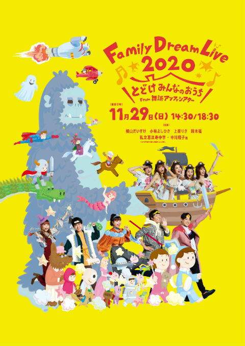 Family Dream Live 2020 とどけみんなのおうちFrom舞浜アンフィシアターのチケット情報