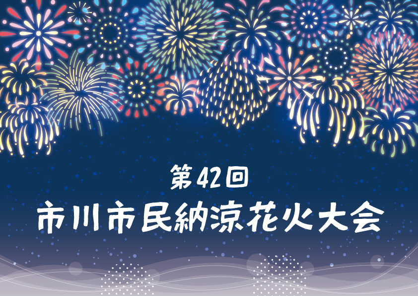 第42回市川市民納涼花火大会 チケット情報｜CNプレイガイド