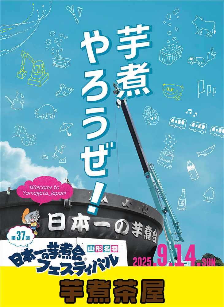 芋煮会メインビジュアル。芋煮やろうぜ!のキャッチコピー、開催日の9月14日日曜日、ロゴの下に芋煮茶屋と記載。
