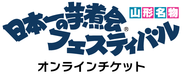 日本一の芋煮会フェスティバル公式オンラインチケット