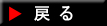 戻る