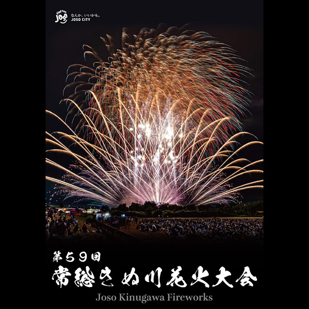 第59回常総きぬ川花火大会 チケット情報｜CNプレイガイド