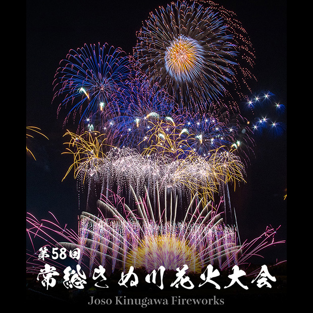 常総市合併20周年記念 第58回常総きぬ川花火大会 チケット情報｜CN