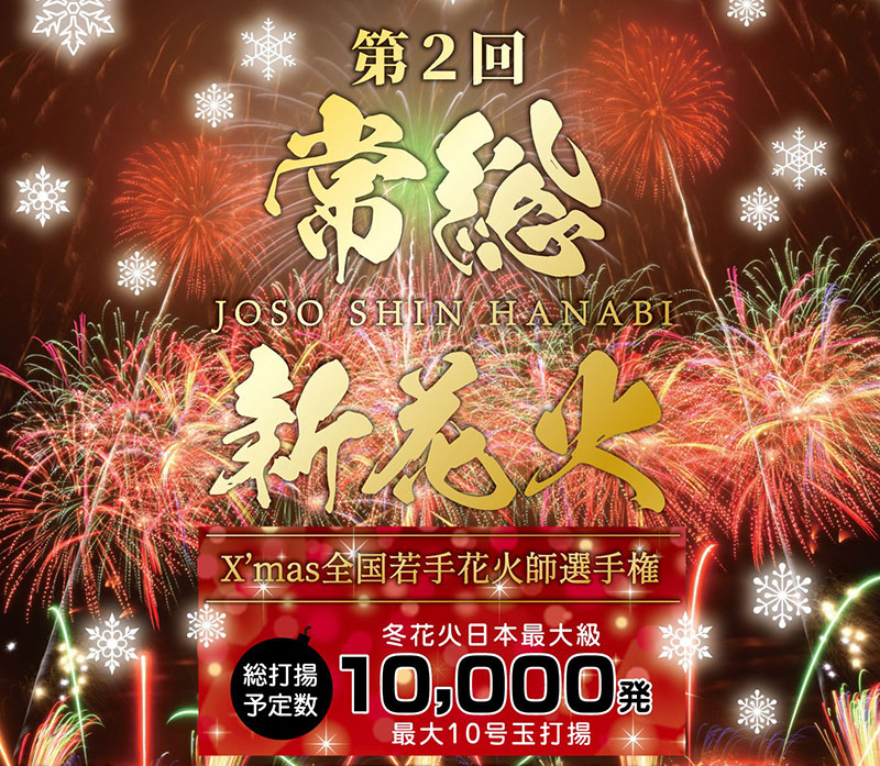第2回常総新花火 X'mas全国若手花火師選手権メインビジュアル