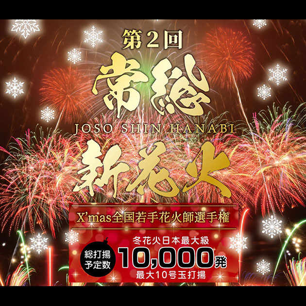 第2回常総新花火 X'mas全国若手花火師選手権 チケット情報｜CNプレイガイド