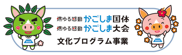 かごしま国体・かごしま大会ロゴ