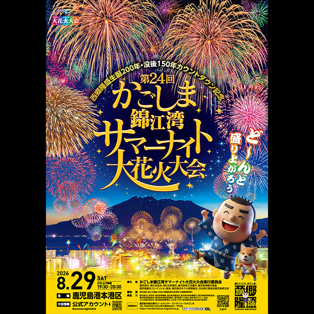 第24回かごしま錦江湾サマーナイト大花火大会 チケット情報｜CNプレイ