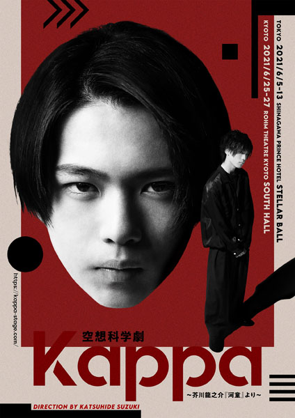 空想科学劇『Kappa』～芥川龍之介『河童』より