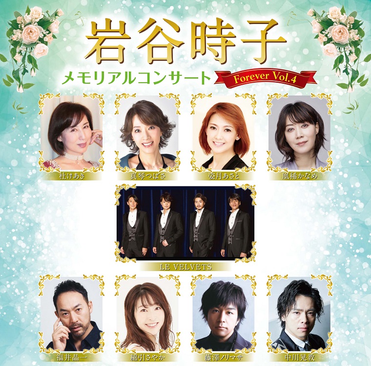 岩谷時子メモリアルコンサート 〜Forever Vol.4〜 チケット情報