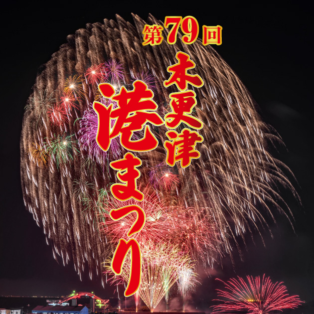第79回木更津港まつり花火大会 チケット情報｜CNプレイガイド