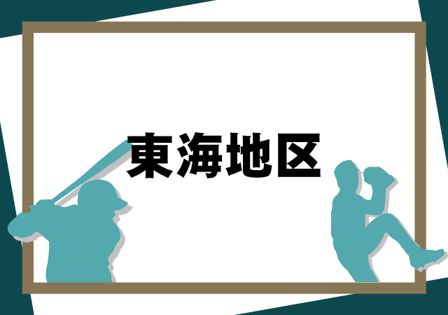 東海地区高等学校野球大会