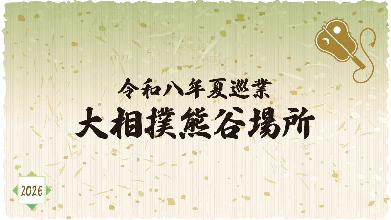 令和八年夏巡業大相撲熊谷場所メインビジュアル